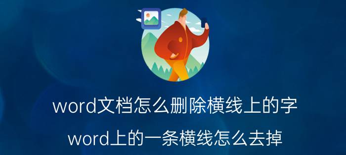 word文档怎么删除横线上的字 word上的一条横线怎么去掉？